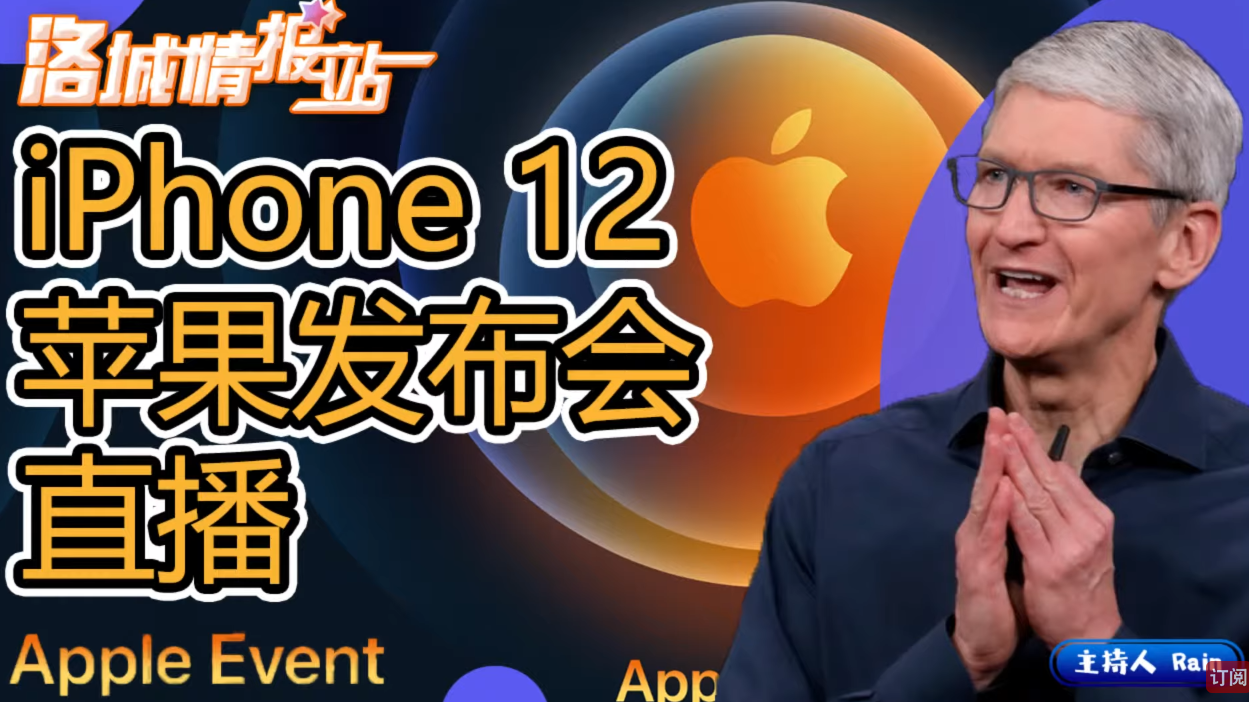 易通雲科CEO作客《洛城情報站》—iPhone 12 苹果发布会直播总结